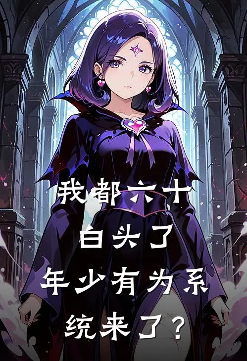 我都六十白头了，年少有为系统来了？