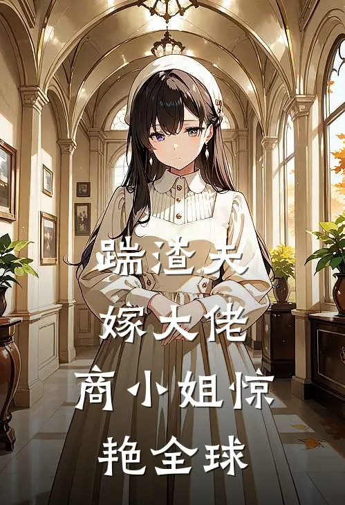 踹渣夫，嫁大佬，商小姐惊艳全球