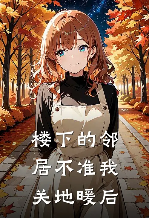 楼下的邻居不准我关地暖后