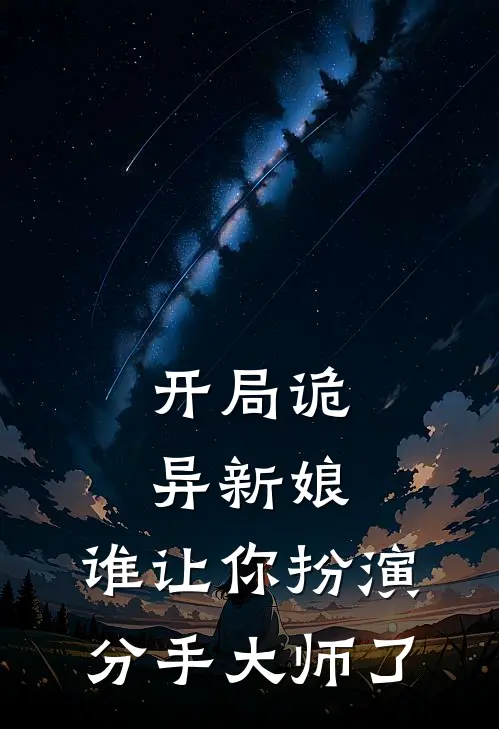 开局诡异新娘，谁让你扮演分手大师了