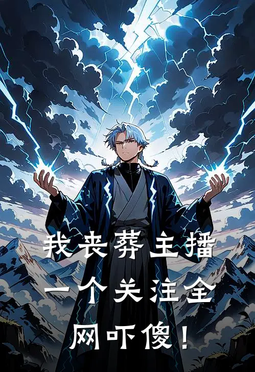 我丧葬主播，一个关注全网吓傻！