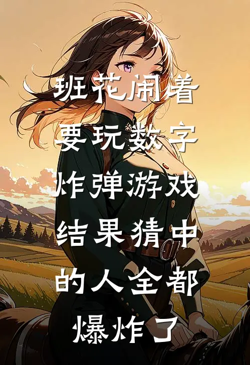 班花闹着要玩数字炸弹游戏，结果猜中的人全都爆炸了