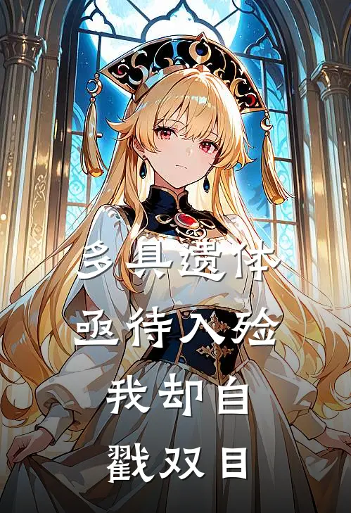 多具遗体亟待入殓，我却自戳双目