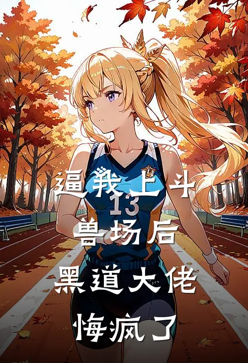 逼我上斗兽场后，黑道大佬悔疯了