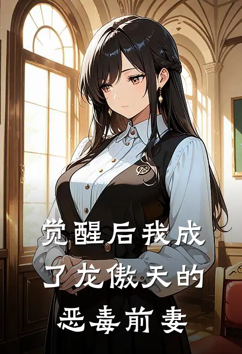 觉醒后我成了龙傲天的恶毒前妻