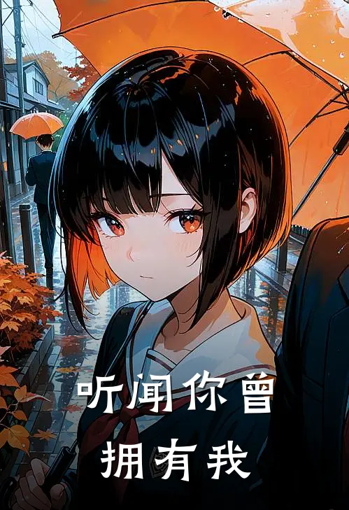 听闻你曾拥有我