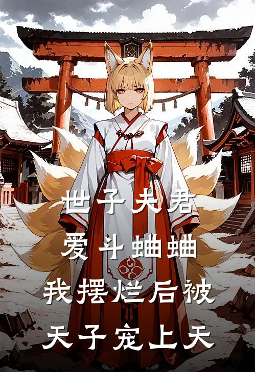 世子夫君爱斗蛐蛐，我摆烂后被天子宠上天