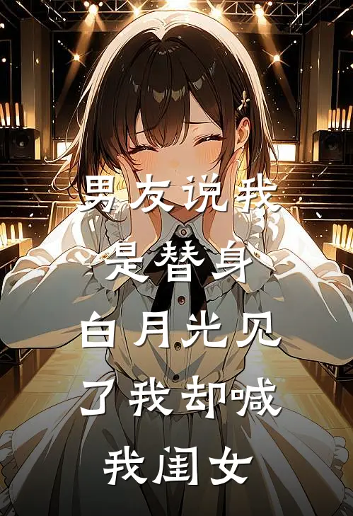 男友说我是替身，白月光见了我却喊我闺女