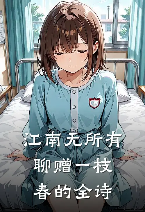 江南无所有聊赠一枝春的全诗