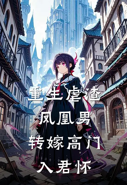 重生虐渣凤凰男，转嫁高门入君怀