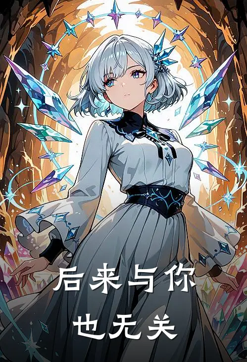 后来与你也无关