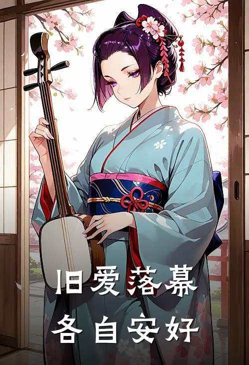 旧爱落幕，各自安好