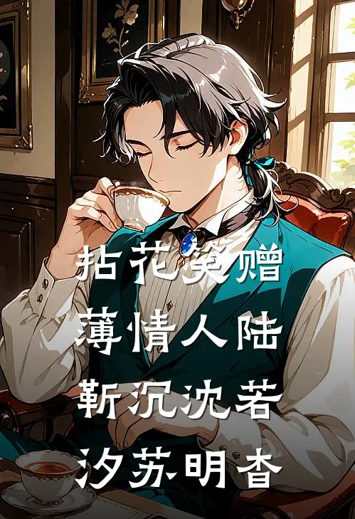 拈花笑赠薄情人陆靳沉沈若汐苏明杳